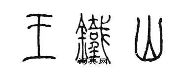 陈墨王铁山篆书个性签名怎么写