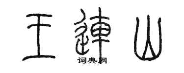 陈墨王连山篆书个性签名怎么写