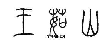 陈墨王茹山篆书个性签名怎么写