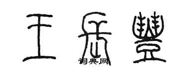 陈墨王长丰篆书个性签名怎么写
