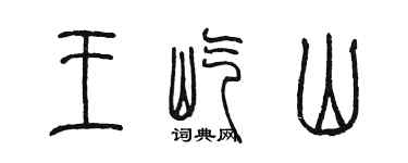 陈墨王屹山篆书个性签名怎么写