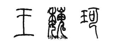 陈墨王魏珂篆书个性签名怎么写