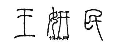 陈墨王妍民篆书个性签名怎么写