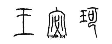 陈墨王宓珂篆书个性签名怎么写