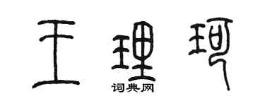 陈墨王理珂篆书个性签名怎么写