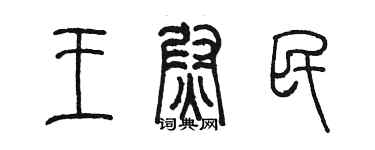陈墨王尉民篆书个性签名怎么写