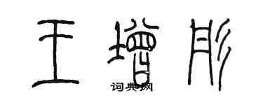 陈墨王增彤篆书个性签名怎么写