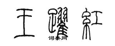 陈墨王跃红篆书个性签名怎么写