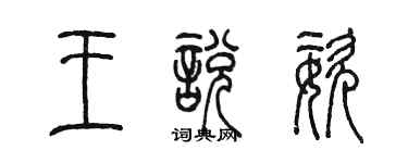 陈墨王悦姿篆书个性签名怎么写