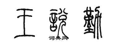 陈墨王悦勤篆书个性签名怎么写
