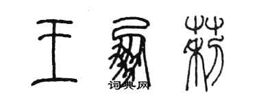 陈墨王朋莉篆书个性签名怎么写