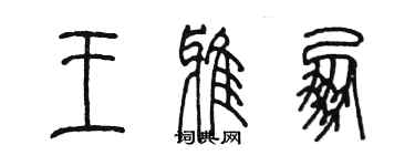 陈墨王雅朋篆书个性签名怎么写