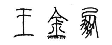 陈墨王金朋篆书个性签名怎么写