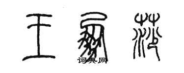 陈墨王朋莎篆书个性签名怎么写