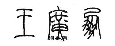 陈墨王广朋篆书个性签名怎么写