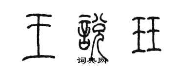 陈墨王悦珏篆书个性签名怎么写