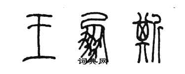 陈墨王朋斯篆书个性签名怎么写