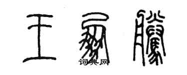 陈墨王朋腾篆书个性签名怎么写
