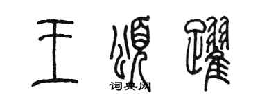 陈墨王颂跃篆书个性签名怎么写