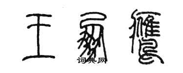 陈墨王朋鹰篆书个性签名怎么写