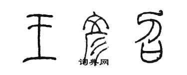 陈墨王彦召篆书个性签名怎么写