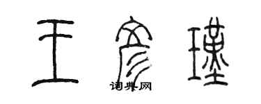 陈墨王彦瑾篆书个性签名怎么写
