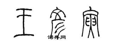 陈墨王彦寅篆书个性签名怎么写