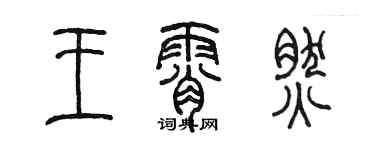 陈墨王霄然篆书个性签名怎么写