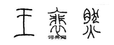 陈墨王裴然篆书个性签名怎么写