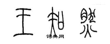 陈墨王知然篆书个性签名怎么写