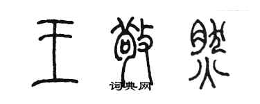 陈墨王敬然篆书个性签名怎么写