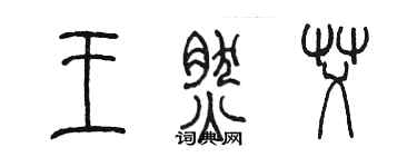 陈墨王然艾篆书个性签名怎么写