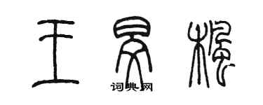 陈墨王旻枫篆书个性签名怎么写