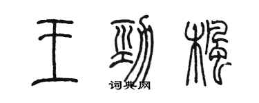 陈墨王劲枫篆书个性签名怎么写