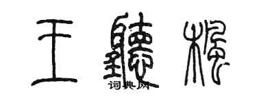 陈墨王听枫篆书个性签名怎么写