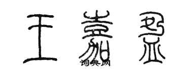 陈墨王嘉盈篆书个性签名怎么写