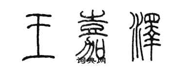 陈墨王嘉泽篆书个性签名怎么写