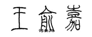 陈墨王俞嘉篆书个性签名怎么写