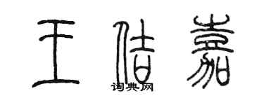 陈墨王佶嘉篆书个性签名怎么写