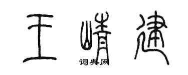 陈墨王峥建篆书个性签名怎么写