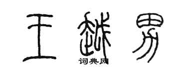 陈墨王越男篆书个性签名怎么写
