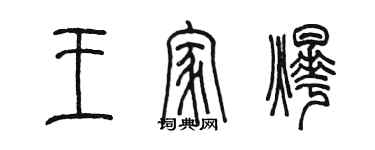 陈墨王家烨篆书个性签名怎么写
