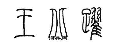 陈墨王北跃篆书个性签名怎么写