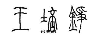 陈墨王培铮篆书个性签名怎么写