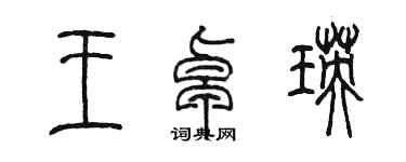 陈墨王卓瑛篆书个性签名怎么写