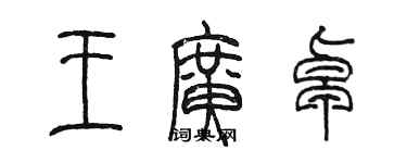 陈墨王广卓篆书个性签名怎么写