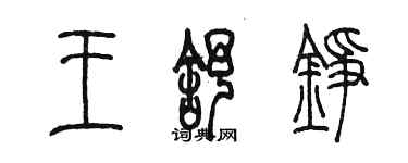 陈墨王舒铮篆书个性签名怎么写