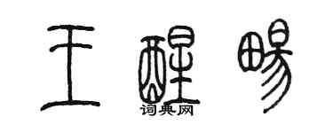 陈墨王醒畅篆书个性签名怎么写