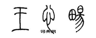 陈墨王心畅篆书个性签名怎么写