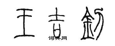 陈墨王吉钊篆书个性签名怎么写